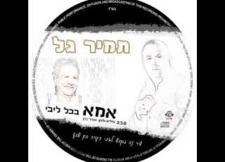 תמיר גל אמא בכל ליבי