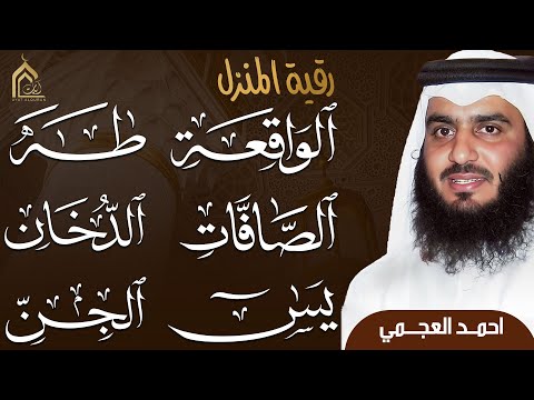 يس والصافات والدخان وطه والواقعة والجن بصوت أحمد العجمي تلاوة خاشعة تبعث السكينة