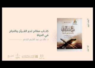 كتاب مفاتح تدبر القرآن والنجاح في الحياة د خالد بن عبد الكريم اللاحم