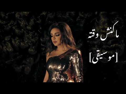 أنغام ماكنش وقته موسيقى Angham Makansh Wa To Instrumental