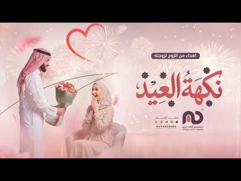 اغنية العيد انتي نكهة العيد اجمل اغاني العيد 2026