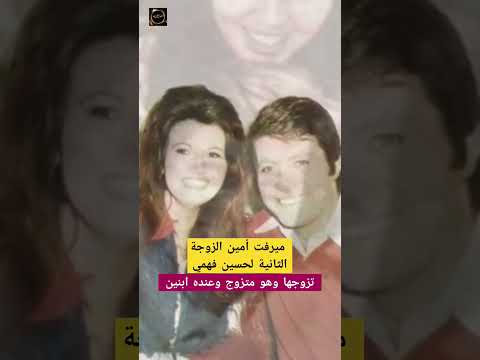 ميرفت أمين الزوجة الثانية لحسين فهمي تزوجها وهو متزوج وعنده ابنين فنانين مصر اخبارالفن ميرفت أمين الزوجة الثانية لحسين فهمي تزوجها وهو متزوج وعنده ابنين فنانين مصر اخبارالفن