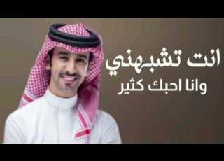  شيلة حماسي ة انت تشبهني وانا احبك كثير فهد بن فصلا 2026جديد