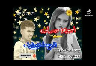جديد المبدع عثمان ودالريف البهواها من درفونه 