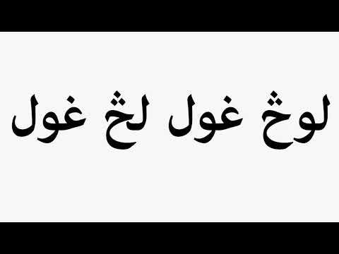 Learn How To Pronounce لوڅ غول لڅ غول