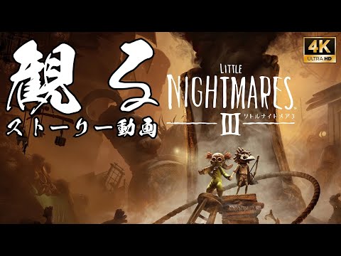 リトルナイトメア3 Little Nightmares 3 フルストーリー ネタバレ有り