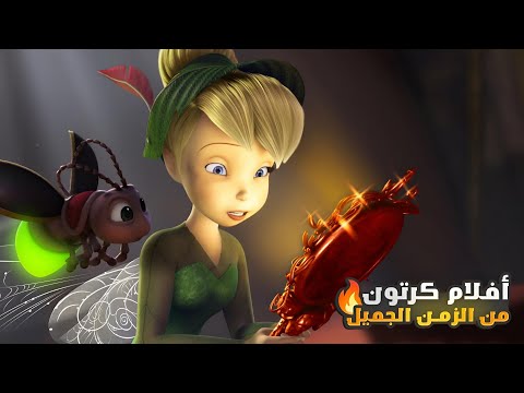واحده من الجنيات بتحب تخترع وتصلح الحجات الملخص كامل ملخص افلام كرتون 1 2 3 Tinker Bell