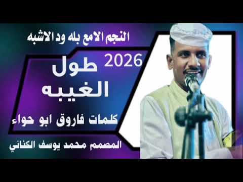 جديد 2026 النجم اللامع بله ودالاشبه طول الغيبه