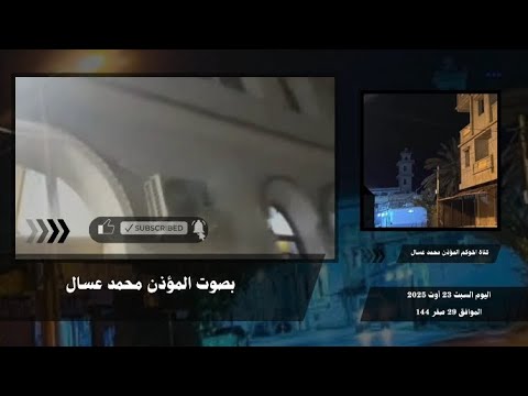 اقامة صلاة الفجر من مسجد ابراهيم الخليل بصوت المؤذن محمد عسال اليوم السبت 23 اوت 2025 البلج