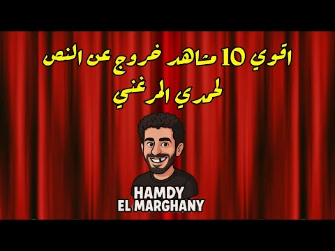 هتضحك من قلبك بجد مع أقوى مشاهد كوميدية لـ حمدي الميرغنى فى مسرح مصر