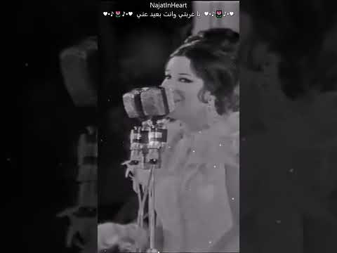 نجاة الصغيرة ياحب اقول له اقول له ايه يا حب اسامحه اسامحه ليه