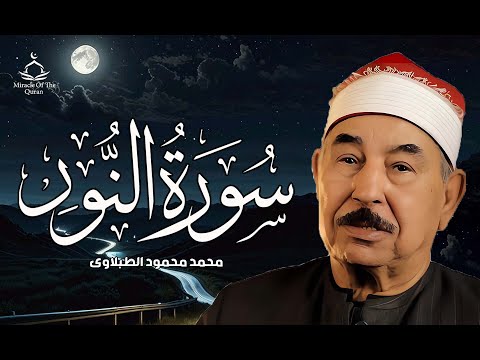 سورة النور للشيخ محمد محمود الطبلاوى صوت نقى HD