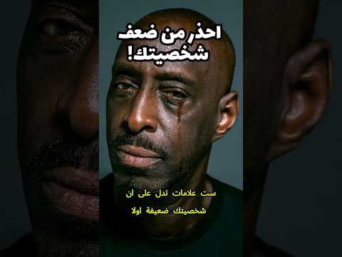 هل شخصيتك ضعيفة 6 علامات تكشف ذلك فور ا علامات ضعف الشخصية