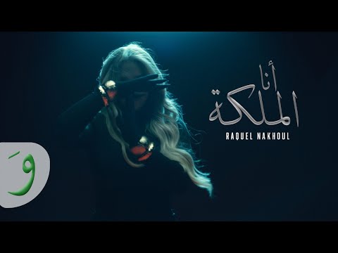 Raquel Nakhoul Ana El Malika Official Music Video 2025 راكيل نخول انا الملكة
