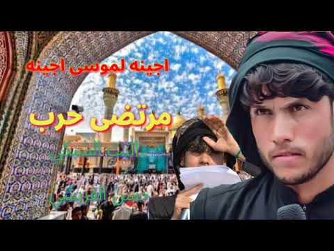 لطميات استشهاد الامام موسى ابن جعفر مرتضى حرب 2019 لطميات استشهاد الامام موسى ابن جعفر مرتضى حرب 2019