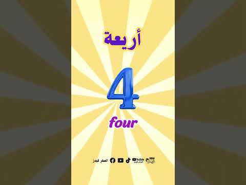 لنتعلم حساب الارقام من 01 الى 10 Let S Learn To Count Numbers From 01 To 10
