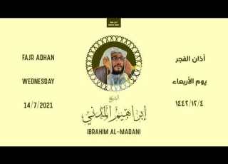  أذان الفجر الأربعاء ٤ ذو الحجة ١٤٤٢ هـ إبراهيم المدني