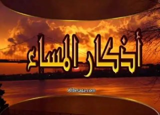 اذكار المساء بصوت مشاري العفاسي