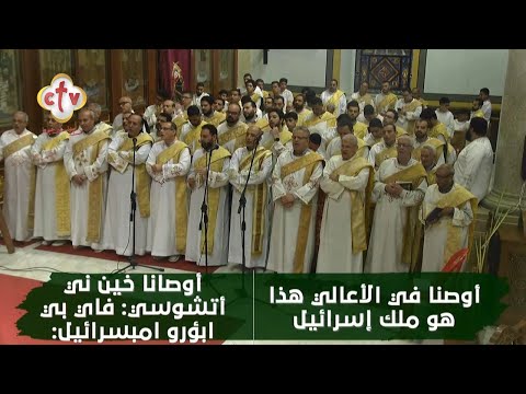 لحن أوصانا في الأعالي هذا هو ملك إسرائيل من قداس أحد الشعانين بالكنيسة المرقسية الكبرى الأزبكية