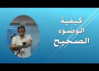  كيفية الوضوء الصحيح الشيخ عادل الأسود