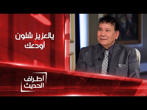 أطراف الحديث كواليس كتابة أغنية شلون أودعك يالعزيز للقيصر كاظم الساهر