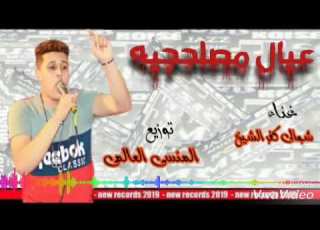 انا نفسى اموت وارتاح بجد موال عيال مصلحجيه غناء شوالى كفر الشيخ توزيع المنسى كلمات الكوارشى