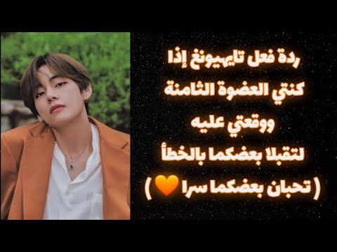 ردة فعل تايهيونغ إذا كنتي العضوة الثامنة ووقعتي عليه لتقبلا بعضكما بالخطأ