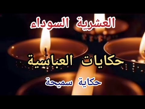 حكايات العباسية حكاية سميحة جزء 2 تحيا الجزائر العشرية السوداء