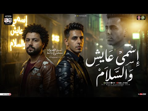 اسمي عايش والسلام احمد العدوي مصطفي باسط 2026 ترند التيك توك ميكس مواويل حزينه شعبي 2026