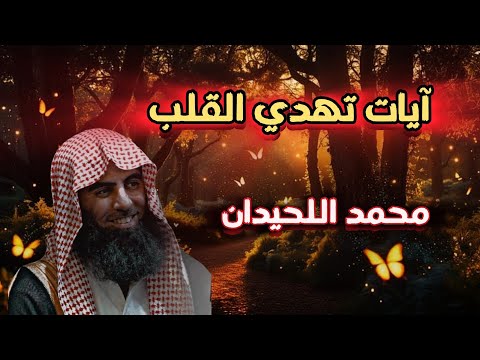 سورة ال عمران كما لم تسمعها من قبل بصوت محمد اللحيدان قرآن