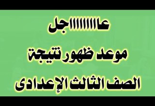ظهور نتيجة الصف الثالث الإعدادي ترم أول ٢٠٢٣
