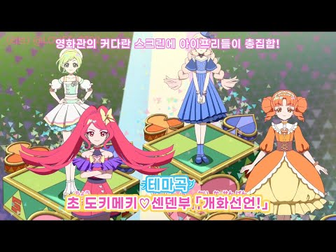 영화 아이프리 극장판 비밀의 아이프리 만개 바즈리움 라이브 본예고 PV 영상