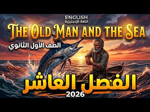 الصف الاول الثانوي الفصل العاشر The Old Man And The Sea Chapter 10 الصف الاول الثانوي الفصل العاشر The Old Man And The Sea Chapter 10