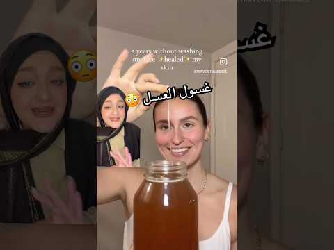 بطلت تستخدم الغسول و بقت بتستخدم العسل على بشرتها