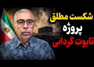  شکست مطلق پروژه تابوت گردانی