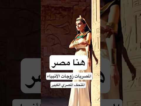 اغنيه هنا مصر مومو MoMo نساء حكمن العالم بقوة المتحف المصري