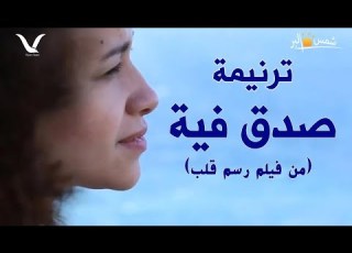 ترنيمة صدق فيه من فيلم رسم قلب فريق الرؤية