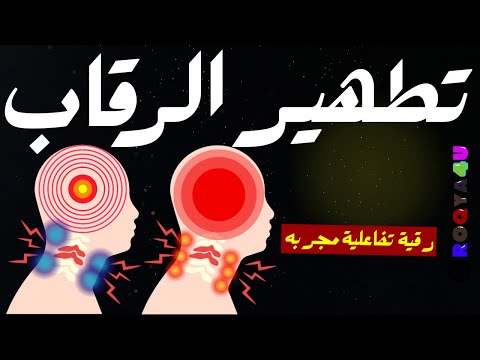 Ruqyah Zum Reinigen Des Halses Alles Aus Dem Hals Herausziehen Und Entfernen