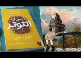  تلخيص كتاب تخلص من التوتر