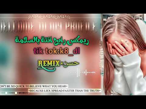ريمكس رايح انته بالسلامه اغاني مطلوبه اغاني عراقية