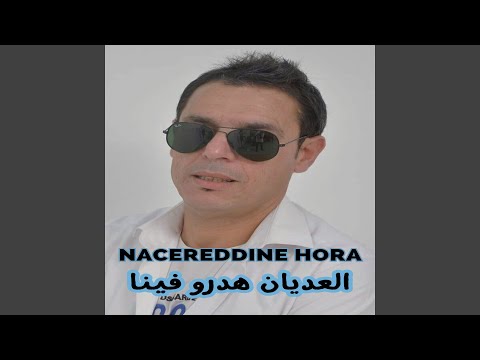 العديان هدرو فينا