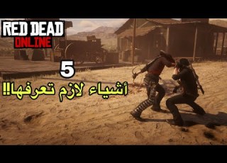  ريد ديد 2 5 أشياء لازم تعرفها في ريد ديد أونلاين حركات تفيدك