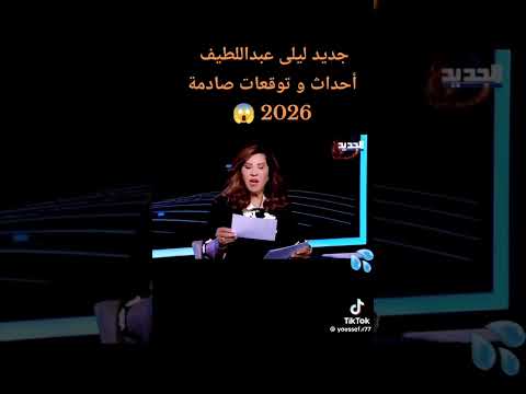 ليلى عبد اللطيف و 2026 رمضان ريلز Youtubeshorts Smartphone