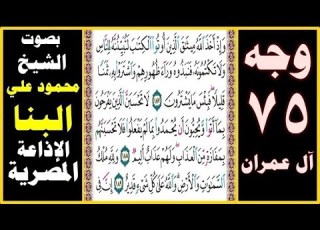  صفحة 75 سورة آل عمران بصوت البنا وإذ أخذ الله ميثاق الذين أوتوا الكتاب لتبيننه للناس ولا تكتمونه