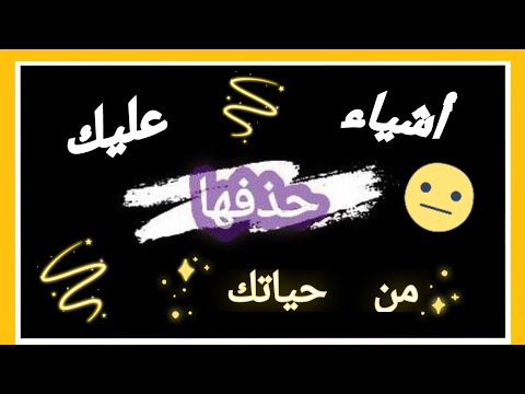 أشياء عليك حذفها من حياتك عش حياتك بسلام أشياء عليك حذفها من حياتك عش حياتك بسلام