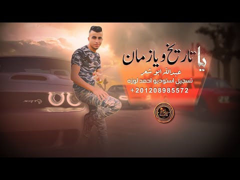يا تاريخ و يا زمان عبدالله ابو شعر حصريا 2023