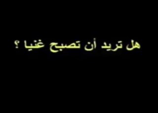 نصيحة مني إليكم لمن يريد حياة رغيدة