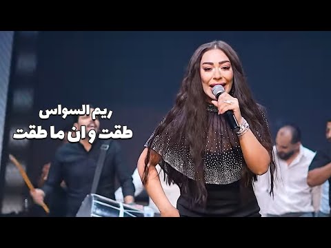 ريم السواس طقت و ان ما طقت ناخذها بزود وخاوة Reem Al Sawas 2025
