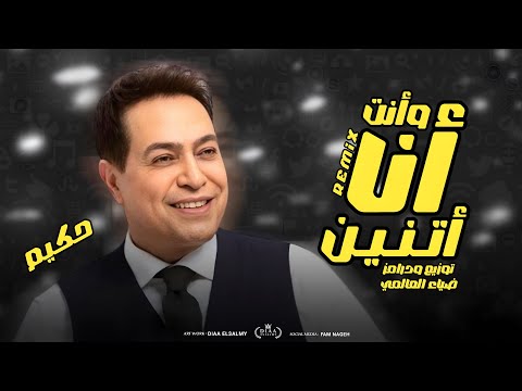 انا وانت اتنين حكيم تريند التيك توك توزيع ضياء العالمي ريمكس هيرقصك 2025