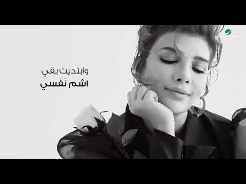 Assala Lehgt Nafsy I Lyrics Video 2024 أصالة لحقت نفسي